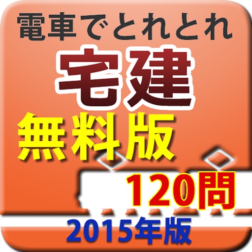 電車でとれとれ宅建2015 一問一答　- 無料版 - icon