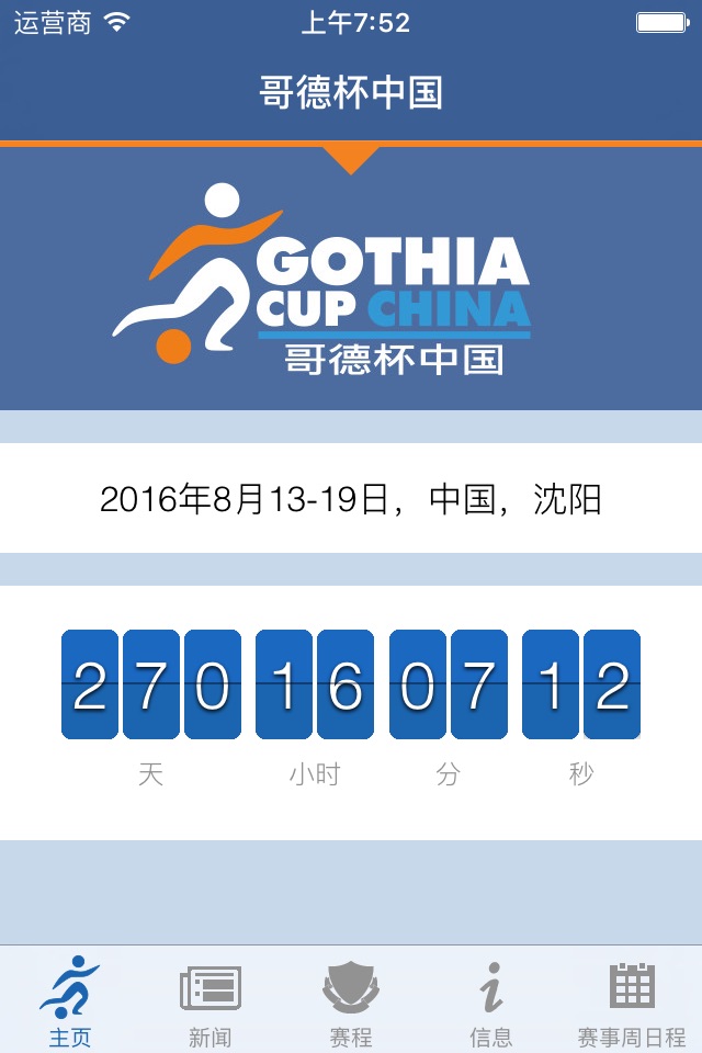 Gothia Cup China screenshot 2
