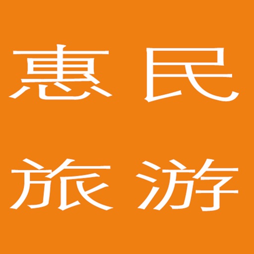 惠民旅游 icon