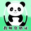 熊猫－教师基础5000题库