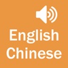 English Chinese Dictionary - Simple and Effective