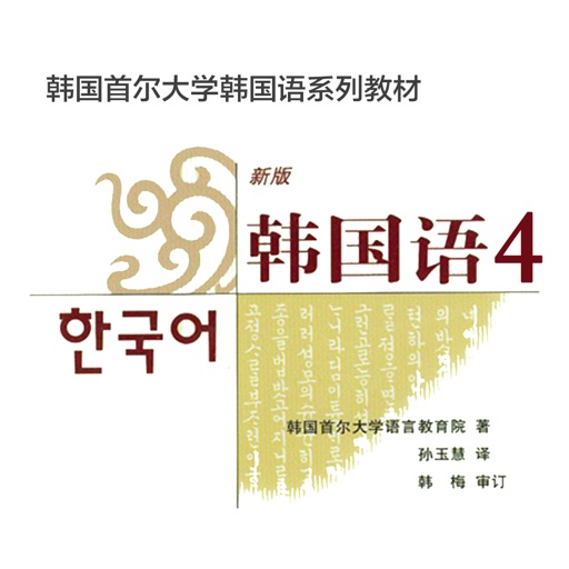 首尔韩国语4-韩语发音、韩语单词学习软件
