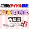 ご当地アイドル検定 MAFINE version