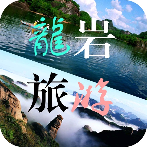 龙岩旅游 icon
