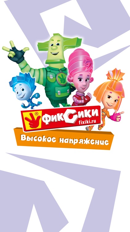 Фиксики. Высокое напряжение