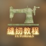 Get 居家实用服装裁剪缝纫基础入门教程 - 手工缝艺学堂 for iOS, iPhone, iPad Aso Report