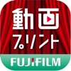 FUJIFILM 動画フォト！for iPhone
