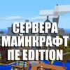 Сервера Майнкрафт ПЕ Edition - iPhoneアプリ