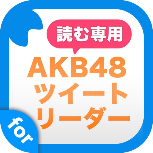 読む専用ツイートリーダー for AKB48