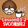 誰でもわかるTOEIC(R) TEST 英文法編 Lesson03 （Topic1:SVC型の動詞 ２）