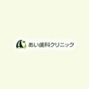 あい歯科クリニック