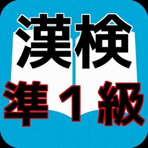 漢検準１級　合格対策問題集　漢検マスター icon