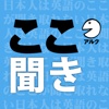 日本人は英語のここが聞き取れない [アルク] (添削機能つき)