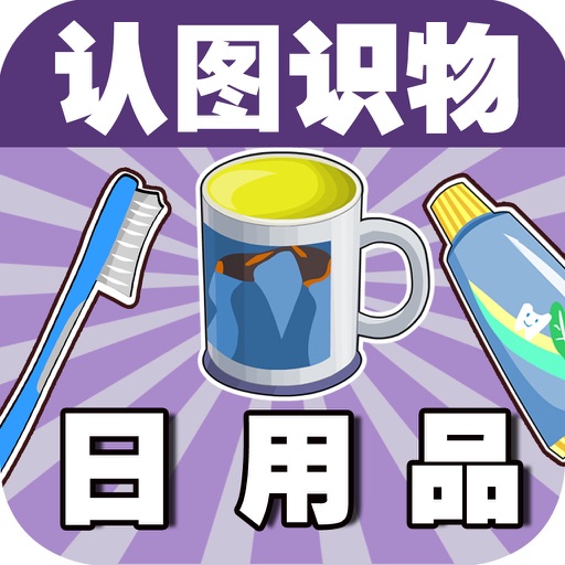 Baby Learns Chinese - Learn Daily necessities (Free) icon