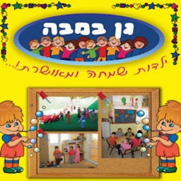 גן ילדים במבה