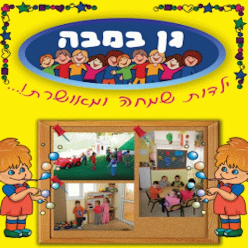 גן ילדים במבה