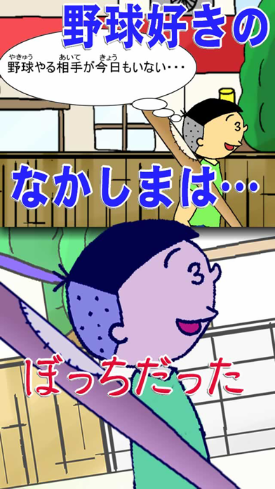 涙を拭けよ!ぼっち野球のスクリーンショット1 涙を拭けよ!ぼっち野球のスクリーンショット1