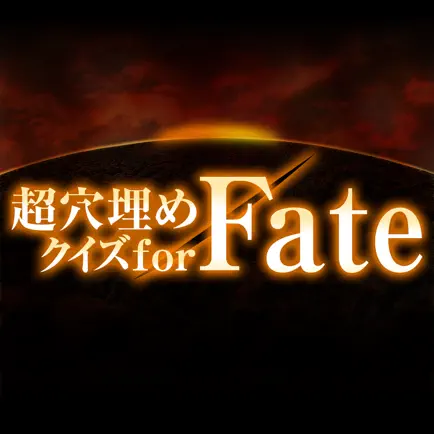 超穴埋めクイズ for Fate Читы