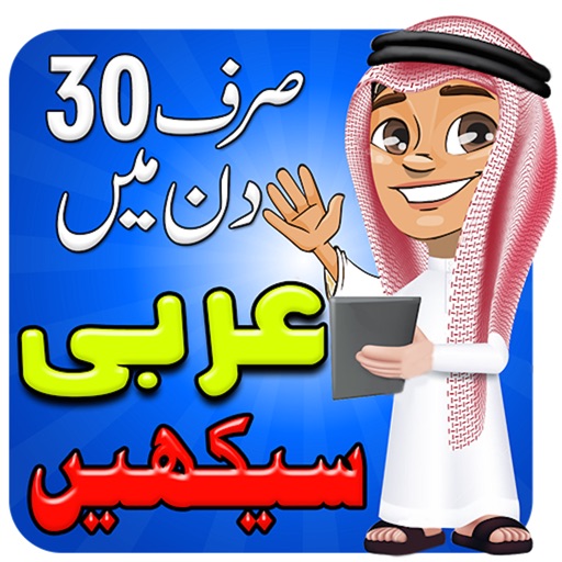 Learn Arabic in Urdu icon