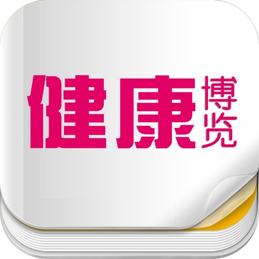 杂志《健康博览》 icon