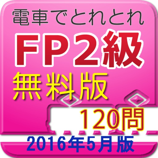 電車でとれとれFP2級 2016年5月版　- 無料版 - icon