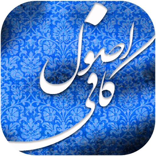 داستان های اصول کافی icon