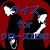 クイズ for クローズZERO