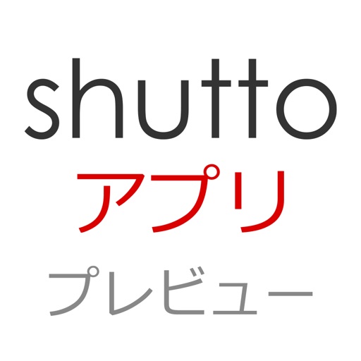 shuttoアプリプレビュー