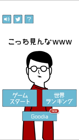 こっち見んなwww をapp Storeで