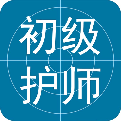 初级护师考试题库2016免费版 icon