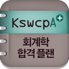 공무원 합격 회계학 KSWCPA