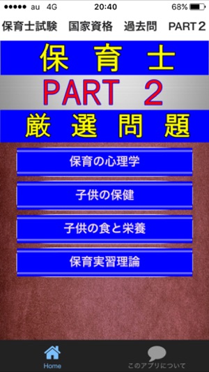 App Store 上的 保育士国家資格厳選過去問part2