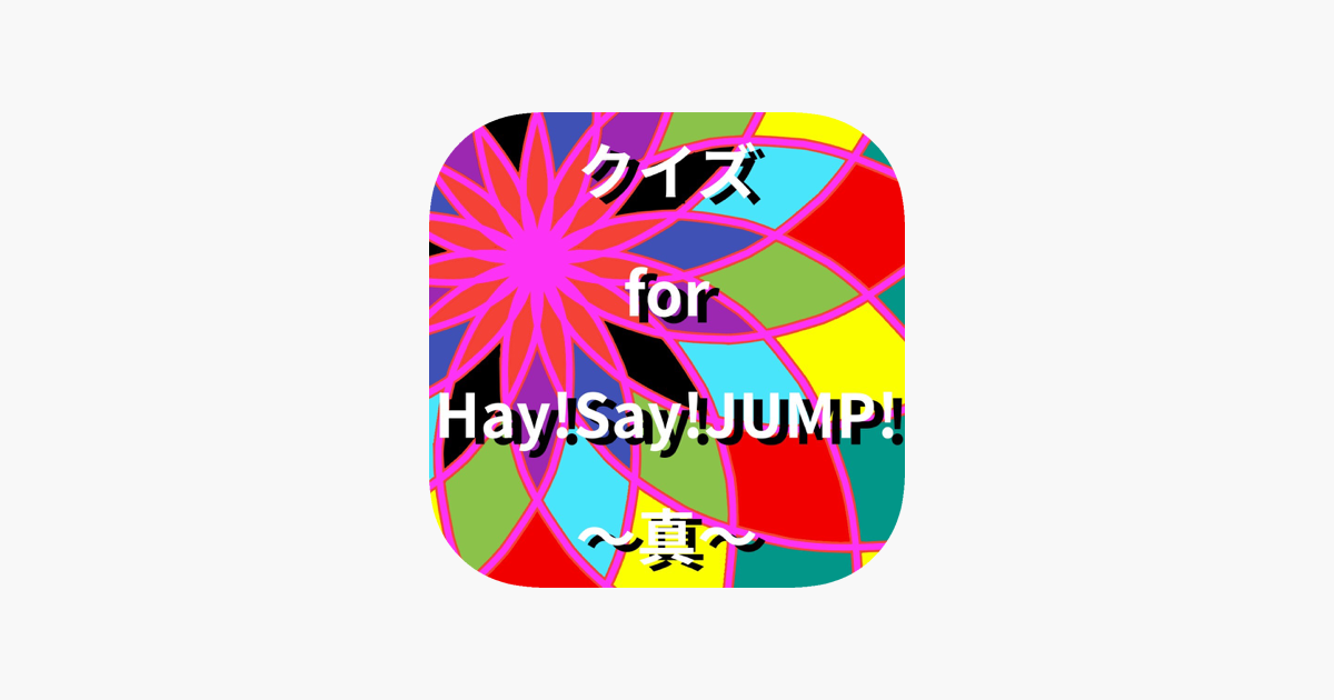 App Store 上的 クイズfor Hey Say Jump