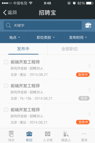 招聘宝--免费招聘管理软件 screenshot 3