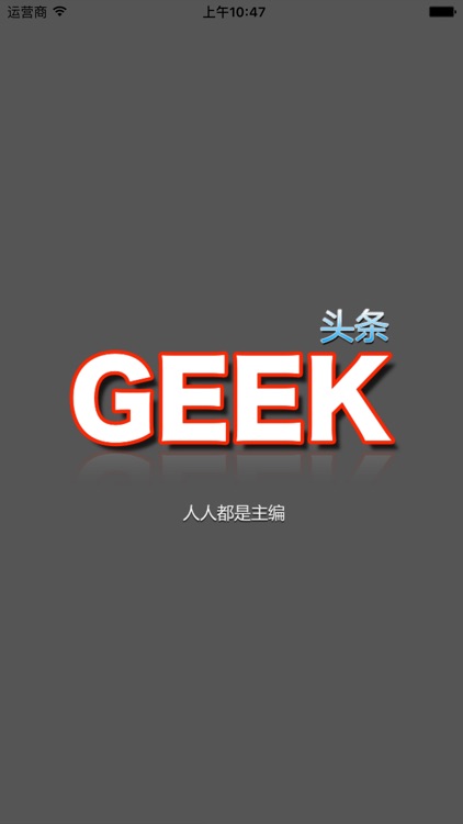 Geek头条