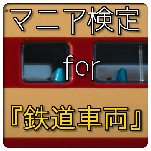 マニア検定 for 『鉄道車両』 icon