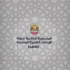 سفارة دولة الإمارات العربية المتحدة القاهرة