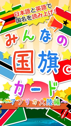 【知育・無料】みんなの国旗カード〜アフリカ編〜(圖1)-速報App