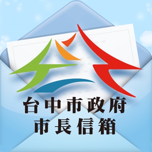 臺中市政府市長信箱 icon