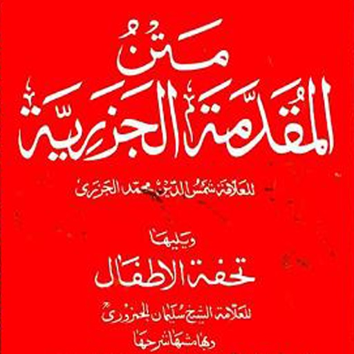 Muqaddama tul Jazariyah (MATAN)