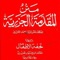 Muqaddama tul Jazariyah (MATAN) is an Islamic book and is part of Darse Nizami course