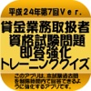 貸金業務取扱主任者資格本試験問題即答トレーニングクイズ平成24年7ver.