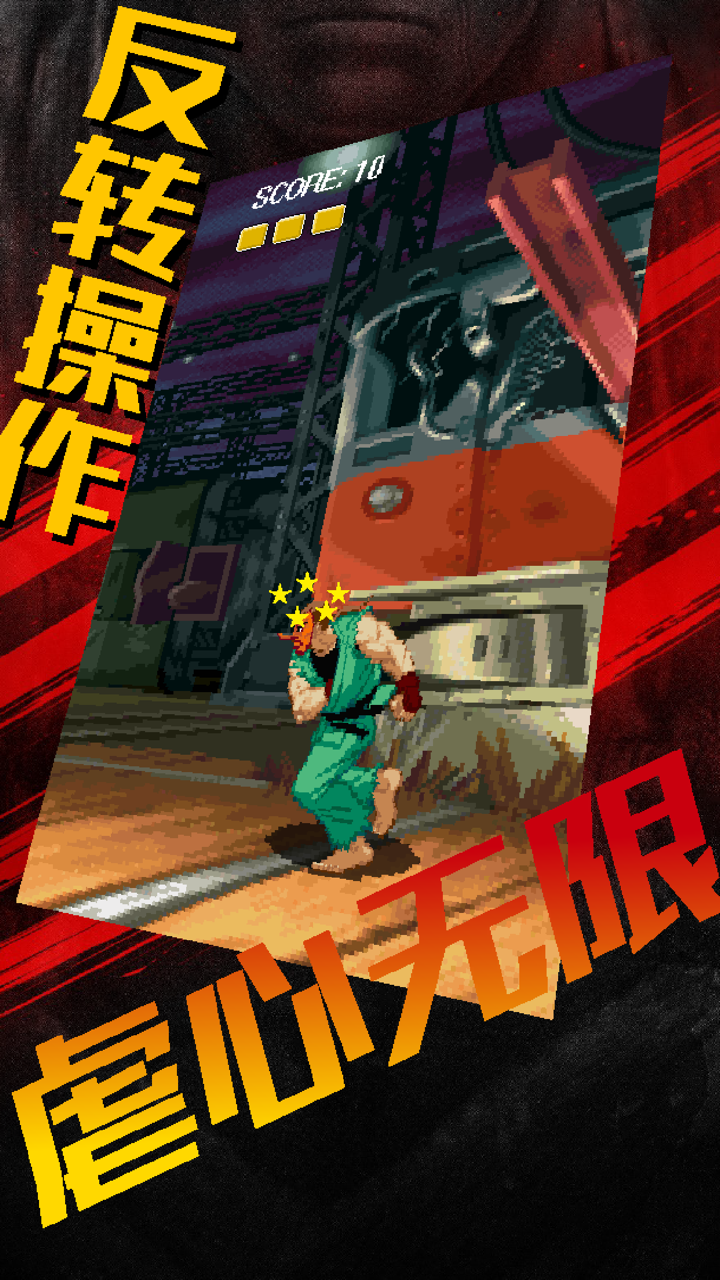 功夫小子 for 街头霸王街机版－单机横版动作格斗游戏 screenshot 5