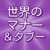 マナー＆タブー　一般常識が通じない！海外のビックリマナー