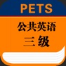 Get PETS公共英语三级大纲英语单词－大学英语 for iOS, iPhone, iPad Aso Report