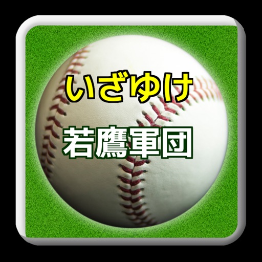 プロ野球クイズfor福岡ソフトバンクホークスいざゆけ若鷹軍団 icon