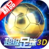 超级足球3D-国内最牛足球手游(全民送J罗)