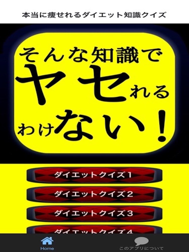 本当に痩せれるダイエット知識クイズ On The App Store