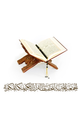 الجمعية الخيرية للتحفيظ القرآن الكريم screenshot 2