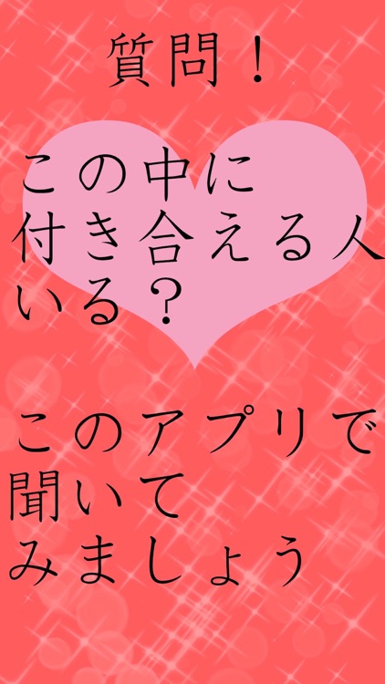 この中で付き合える人いる？合コン盛り上げアプリ